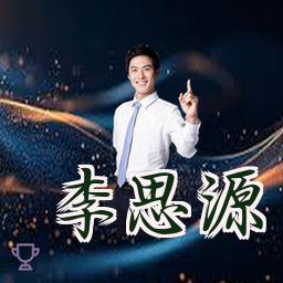 李思源